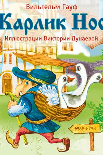 Обложка книги «Карлик Нос»