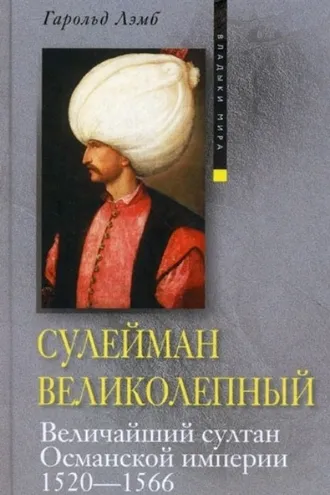 Обложка книги «Сулейман Великолепный. Величайший султан Османской империи. 1520-1566»