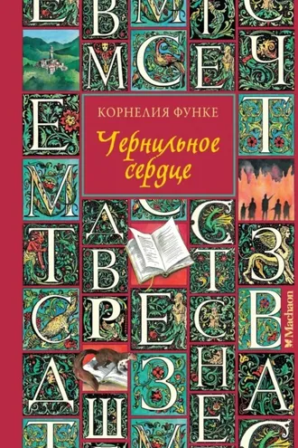 Обложка книги «Чернильное сердце»