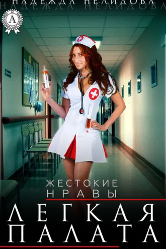 Обложка книги «Легкая палата»