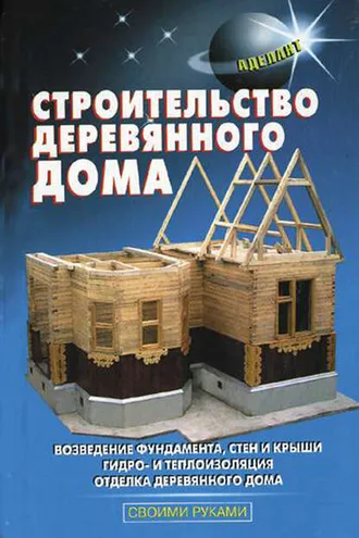Обложка книги «Строительство деревянного дома»