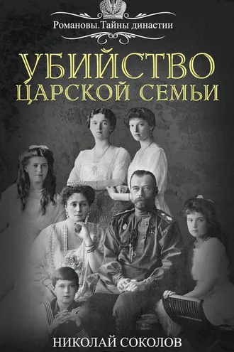 Обложка книги «Убийство царской семьи»