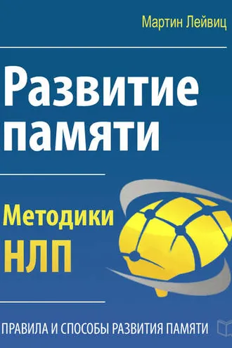 Обложка книги «Развитие памяти. Методики НЛП»