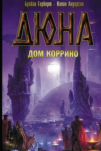 Обложка книги «Дюна: Дом Коррино»