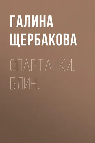 Обложка книги «Спартанки… блин…»