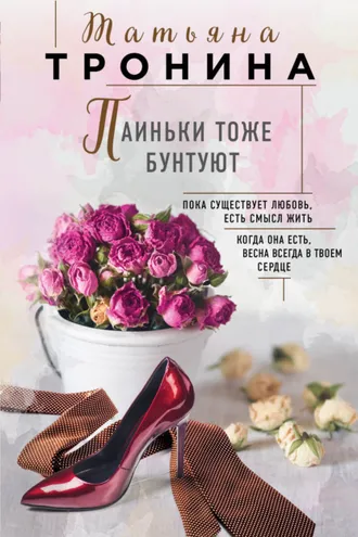 Обложка книги «Паиньки тоже бунтуют»