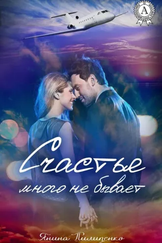 Обложка книги «Счастья много не бывает»