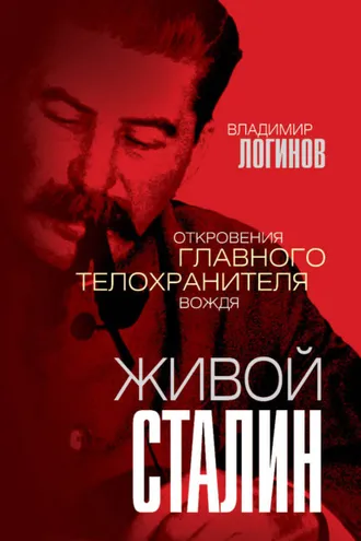 Обложка книги «Живой Сталин. Откровения главного телохранителя вождя»