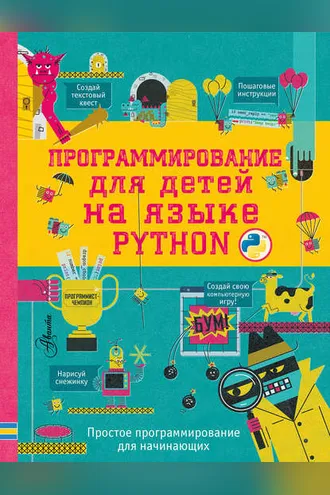 Обложка книги «Программирование для детей на языке Python»