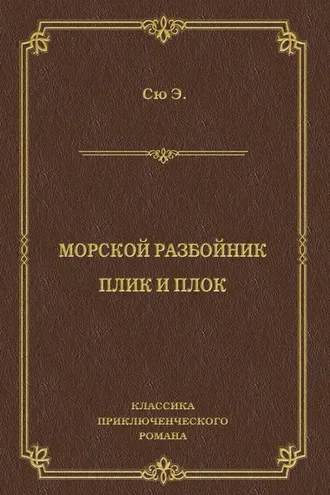 Обложка книги «Морской разбойник. Плик и Плок (сборник)»