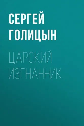 Обложка книги «Царский изгнанник»