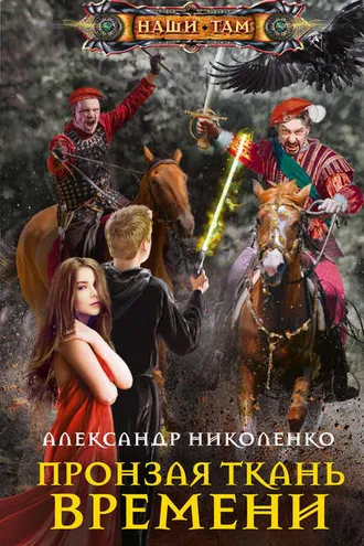 Обложка книги «Пронзая ткань времени»