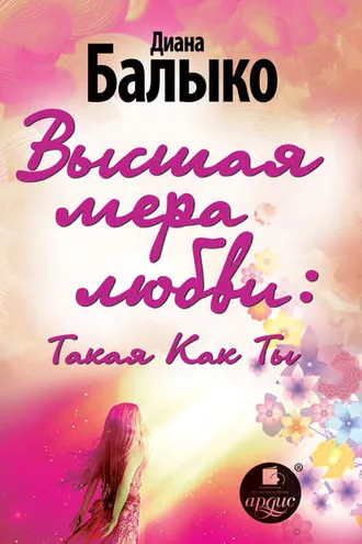Обложка книги «Высшая мера любви: Такая Как Ты»