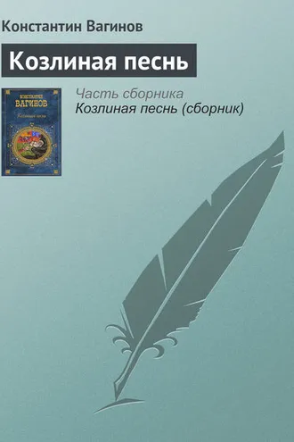 Обложка книги «Козлиная песнь»