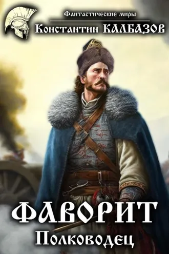 Обложка книги «Фаворит. Полководец»