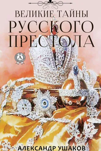 Обложка книги «Великие тайны русского престола»