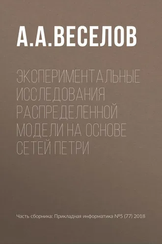 Обложка книги «Экспериментальные исследования распределенной модели на основе сетей Петри»