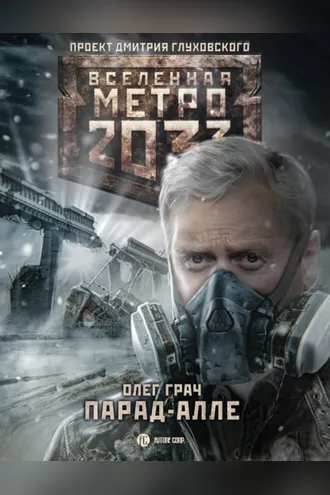 Обложка книги «Метро 2033: Парад-алле»
