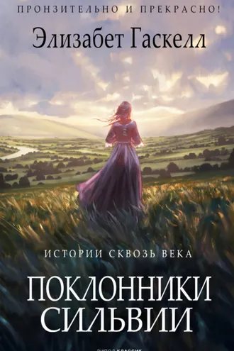 Обложка книги «Поклонники Сильвии»
