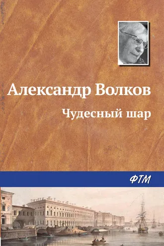 Обложка книги «Чудесный шар»