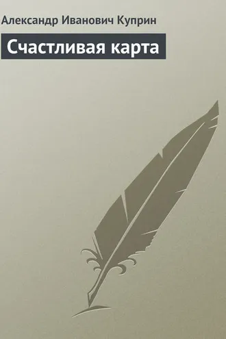 Обложка книги «Счастливая карта»