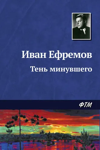 Обложка книги «Тень минувшего»