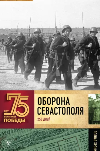 Обложка книги «Оборона Севаcтополя. Полная хроника. 250 дней и ночей»