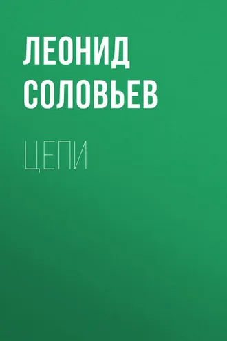 Обложка книги «Цепи»