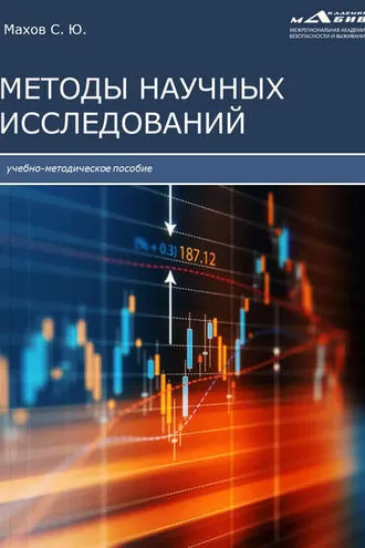 Обложка книги «Методы научных исследований»