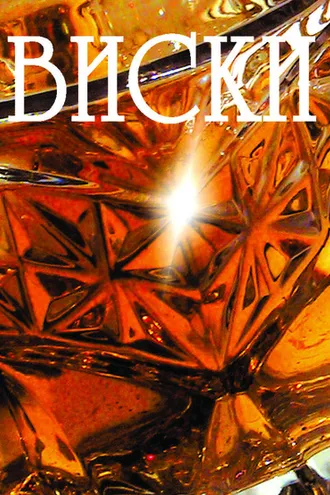 Обложка книги «Виски»
