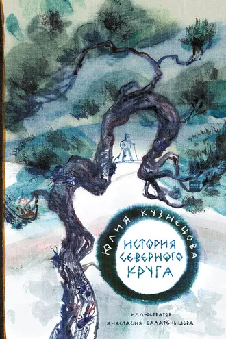 Обложка книги «История Северного круга»