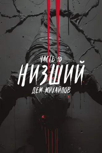 Обложка книги «Низший 10»