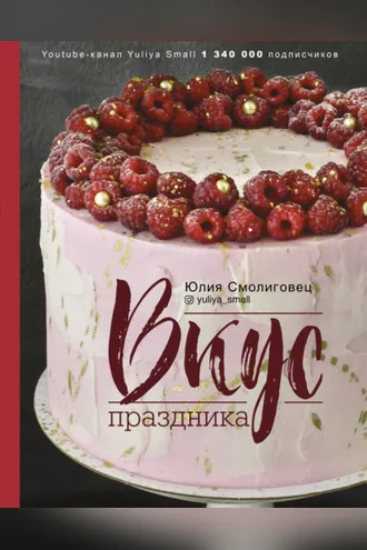 Обложка книги «Вкус праздника»