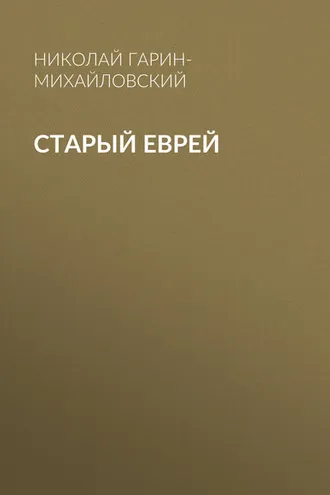 Обложка книги «Старый еврей»
