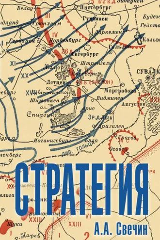 Обложка книги «Стратегия. Искусство политики и войны»