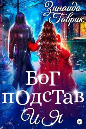Обложка книги «Бог подстав и я»