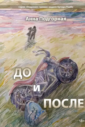 Обложка книги «До и после»