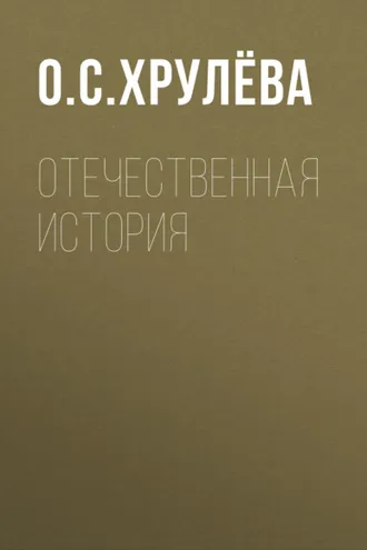 Обложка книги «Отечественная история»