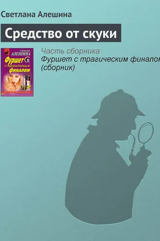 Обложка книги «Средство от скуки»