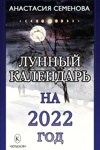 Обложка книги «Лунный календарь на 2022 год»