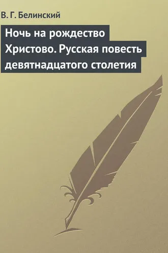 Обложка книги «Ночь на рождество Христово. Русская повесть девятнадцатого столетия»