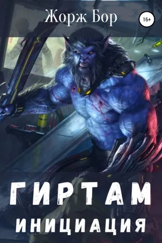 Обложка книги «Гиртам. Инициация»