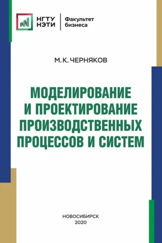 Обложка книги «Моделирование и проектирование производственных процессов и систем»
