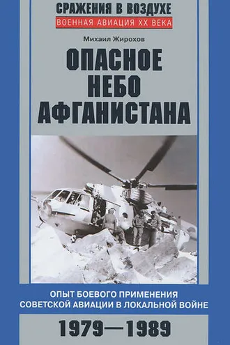 Обложка книги «Опасное небо Афганистана. Опыт боевого применения советской авиации в локальной войне. 1979–1989»