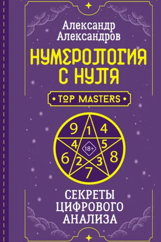 Обложка книги «Нумерология с нуля. Секреты цифрового анализа»