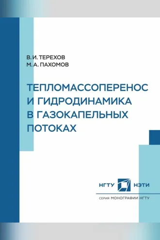 Обложка книги «Тепломассоперенос и гидродинамика в газокапельных потоках»