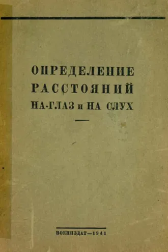 Обложка книги «Определение расстояний на глаз и на слух»