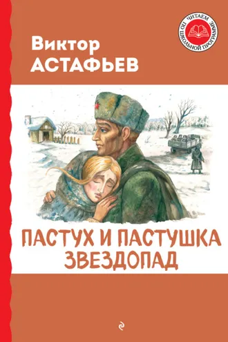 Обложка книги «Пастух и пастушка. Звездопад»
