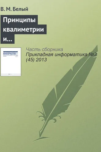 Обложка книги «Принципы квалиметрии и оценка эффективности информационных систем и технологий»