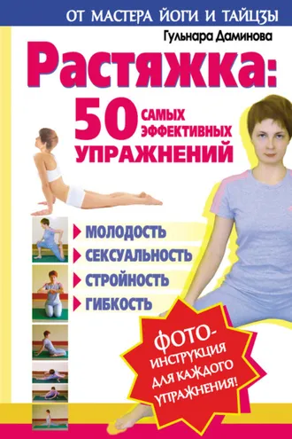 Обложка книги «Растяжка: 50 самых эффективных упражнений»